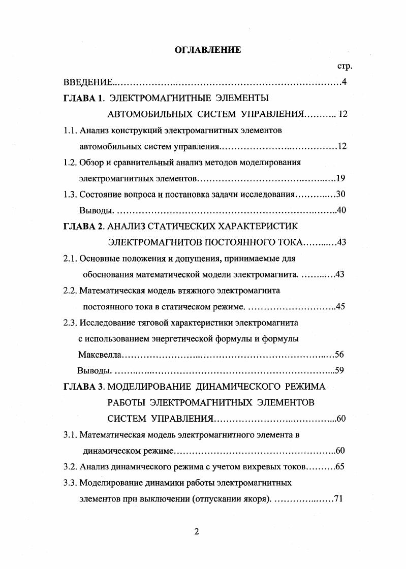 "1.1. Анализ конструкций электромагнитных элементов автомобильных систем управления.
