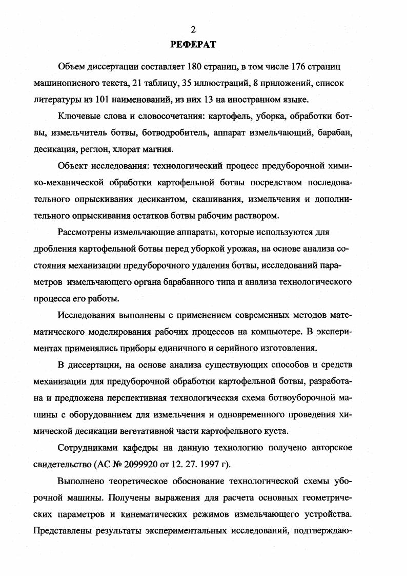 "1.2. Механическая обработка листостебельной массы картофельного куста