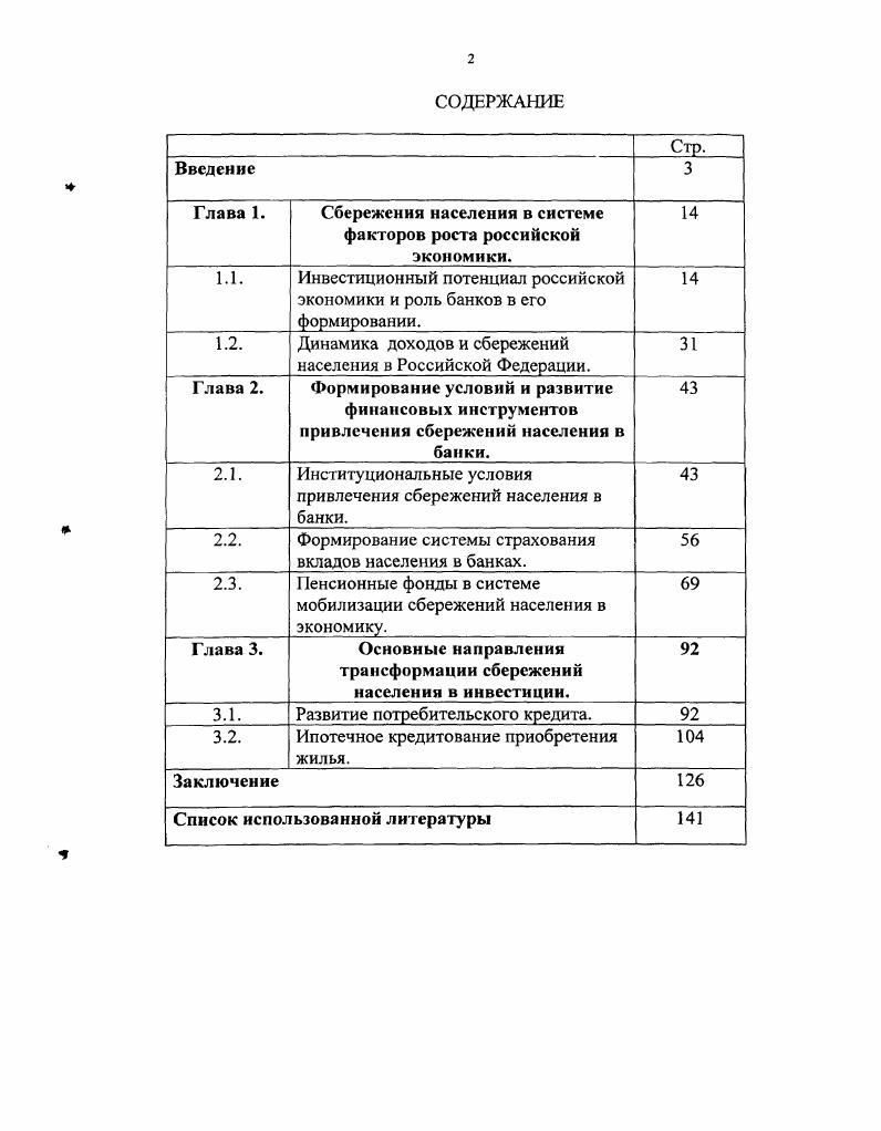 "Глава 1. Сбережения населения в системе факторов роста российской экономики. 
