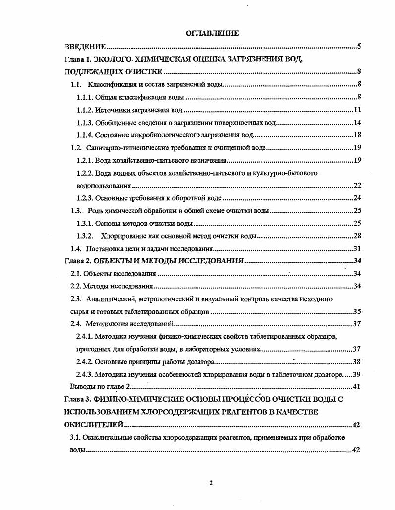 "Глава 1. ЭКОЛОГО ХИМИЧЕСКАЯ ОЦЕНКА ЗАГРЯЗНЕНИЯ ВОД, ПОДЛЕЖАЩИХ ОЧИСТКЕ.
