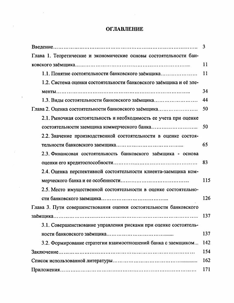 "Глава 1. Теоретические и экономические основы состоятельности банковского замщика 