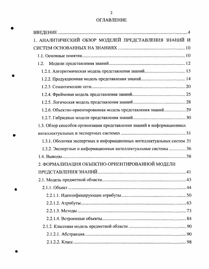 "К процедурным относится алгоритмическая модель представления знаний, а к декларативным логическая, сетевая семантические сети, фреймовая и продукционная. Ниже представлено подробное описание каждой из моделей. Алгоритмическая модель представления знаний является основополагающей по отношению ко всем остальным моделям представления знаний. Кроме этого, алгоритмическая модель представления знаний позволяет представить в памяти ЭВМ процедурные знания. Все существующие модели представления знаний являются или развитием алгоритмической модели представления знаний например, продукционная модель представления знаний, или включают с в свою структуру например, фреймовая модель представления знаний. Данное заключение можно проиллюстрировать на примере продукционной модели представления знаний, которая представляет собой ни что иное, как алгоритм процедуру логического вывода или алгоритм рассуждения эксперта в предметной области. Кроме этого, для реализации логического вывода в интеллектуальных системах, построенных на базе продукционной модели, необходимо наличие РЕШАТЕЛЯ, который в свою очередь является реализацией процедурных знаний о структуре БЗ и правилах работы со знаниями. Алгоритмическая модель представления знаний позволяет описать практически любую модель предметной области в частности любую модель предметной области, реализуемую на основе другой модели представления знаний. Алгоритмическая модель представления знаний реализуется на алгоритмических языках программирования, как универсальных, так и специализированных. Универсальность. Практически все возможные знания могут быть записаны в виде алгоритмов и, следовательно, способны отражать любое процедурное знание. Теоретическая проработанность. При этом снимаются неоднозначности в трактовке и использовании модели в том или ином случае. Данным достоинством обладает еще только логическая модель предметной области. Модульность. Добавление или удаление новых алгоритмов не приводит к изменениям в основном алгоритме. Относительная простота реализации. Высокая степень детерминированости и статичности. Практически невозможно реализовать функции адаптации и обучения, а тем более самоадаптации и самообучения. Ориентирована только на хорошо формализуемые предметные области. Наблюдается скачкообразная потеря способности находить решения даже при незначительном выходе задачи за пределы компетентности. Пополнение базы знаний и проверка с непротиворечивости осуществляется вручную инженером по знаниям или программистом. Несовпадение структуры знаний в интеллектуальной системе и их организацией у эксперта. Отсутствие возможности абдуктивногоот частного к частного вывода. Жесткие границы компетентности. Примером базы знаний, основанной на алгоритмической модели представления знаний, может служить практически любая программа, созданная на алгоритмическом языке программирования. Продукционная модель представления знаний в литературе имеет ряд названий продукционная модель представления знаний ,, правила продукций , система продукций . ЕСЛИусловие, ТО действие. I 0 Р АВ . Где, уникальное имя продукции идентификатор продукции, выделяющее продукцию из всего множества продукций. В качестве имени продукции может выступать порядковый номер продукции или некоторая лексема, отражающая суть продукции. Логическое разделение продукций по разделам, задачам и т. ЭС можно разделить продукции по заболеваниям, синдромам, видам манипуляций. Элемент Р условие возбуждения применения, активизации продукции. В качестве условия применения продукции наиболее часто используется логическое выражение правило, предикат . Если Р принимает значение И, то ядро продукции активизируется. В противном случае продукция не может быть применена 7. АВ ядро продукции. Интерпретация ядра продукции может быть различной и зависит от того, что стоит слева и справа от знака секвенции . Наиболее простое прочтение ядра продукции если А, то В. Более сложные варианты прочтения если А, то В, иначе В2. При этом секвенция может рассматриваться и в обычном логическом смысле, как логическое следование В из истинности А. В в свою очередь может быть как некоторым параметром, так и действием. 
