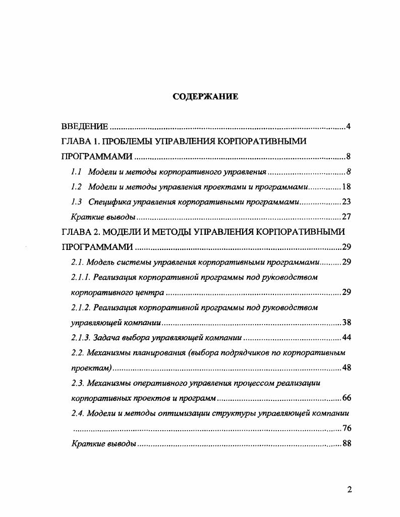 "ГЛАВА 1. ПРОБЛЕМЫ УПРАВЛЕНИЯ КОРПОРАТИВНЫМИ ПРОГРАММАМИ