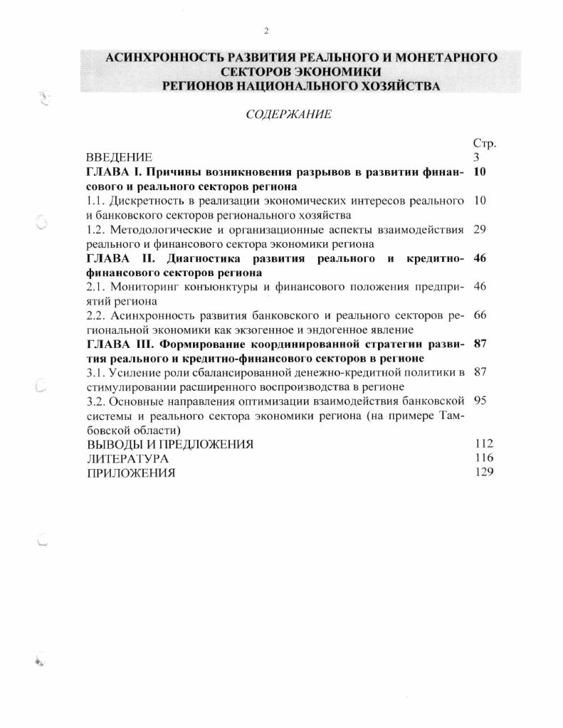 "ГЛАВА II. Диагностика развития реального и креднтно финансового секторов региона