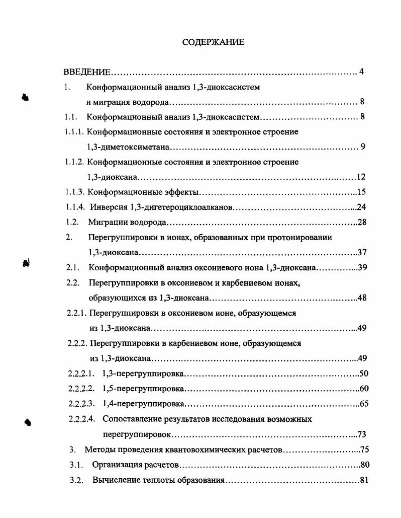 "1. Конформационный анализ 1,3диоксасистем