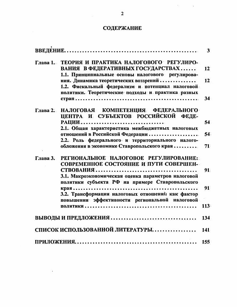 "Глава 1. ТЕОРИЯ И ПРАКТИКА НАЛОГОВОГО РЕГУЛИРОВАНИЯ В ФЕДЕРАТИВНЫХ ГОСУДАРСТВАХ 