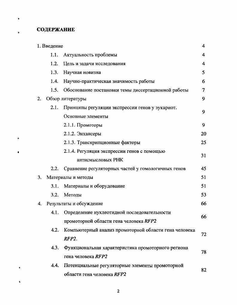 "Определить нуклеотидную последовательность промоторного региона гена ЯРР2 мыши и провести биоинформатический сравнительный анализ последовательностей нуклеотидов промоторных районов гена ЕРР2 человека и мыши и, таким образом, выявить причины сходства спектров тканеспецифичности экспрессии гена КРР2 у человека и мыши. Научная новизна. Впервые определена и зарегистрирована в ОепВапк АР последовательность нуклеотидов длиной 3,6 т. РРР2. Экспериментально определено положение точки инициации транскрипции гена ЛРИ. ИРР2 человека и выявлены потенциальные элементы регуляции этого гена ССбокс и сайты связывания транскрипционных факторов. Выявлена уникальная особенность структуры промотора гена ЯРР2 в транскрибируемой нити ДНК перед вСбоксом расположен несовершенный повтор структуры СпА длиной 0 п. Выявлена асимметрия в распределении количества сайтов связывания транскрипционных факторов в области несовершенного повтора около 0 сайтов находятся в транскрибируемой нити ДНК, а в нити, комплементарной этому участку, сайты связывания отсутствуют. Впервые с помощью люциферазных конструкций локализованы четыре регуляторных элемента промотора гена РРР2 базальный промотор, энхансер, сайленсер и участок, отвечающий за стабильность мРНК гена РРР2. Определены потенциальные сайты связывания транскрипционных факторов в участках промотора гена КРР2, предположительно содержащих энхансер и сайленсер. Проведен сравнительный компьютерный анализ последовательности нуклеотидов промоторной области гена ЛРР2 человека и мыши. Обнаружен разрыв синтении хромосом человека и мыши непосредственно перед белоккодирующей областью гена, которая остается гомологичной у человека и мыши. Экспериментально выявлены две изоформы гена мыши ортологичного гену КРР2 человека. Впервые с помощью биоинформатического анализа в регуляторной части гена КРР2 у мыши выявлен набор потенциальных сайтов связывания для факторов транскрипции, относящимися к семействам. Проведен сравнительный анализ наборов сайтов связывания транскрипционных факторов и самих транскрипционных факторов в регуляторной области генов ЯРР2 у мыши и человека. Практическая значимость. Установление последовательности нуклеотидов промоторной области потенциального гена супрессора опухолей 2 практически полезно в качестве основы для мутационного скрининга повреждений этого гена в группах пациентов с опухолевыми заболеваниями, сопровождающимися утратой области генома . Обоснование постановки темы диссертационной работы. Одной из областей генома человека, предположительно участвующих в супрессии опухолевого фенотипа является область 4. В составе этой области выявлено несколько генов, которые как предполагается, могут выполнять функцию генасупрессора опухолевого роста. Одним из наиболее вероятных геновкандидатов в области 4 является ген 2. Одной из возможных мишеней для мутаций, инактивирующих ген, является его регуляторная область. Для проведения мутационного анализа этой области у больных необходимо знание ее сгруктуры и принципов ее регуляции в норме. Структура промоторной области в случае гена 2 человека была неизвестна к началу данной работы, хотя первая версия черновой последовательности генома человека к тому времени уже была доступна. Кроме того, структура регуляторной области гена влияет на тканевый спектр его экспрессии. Представление о важности отдельных элементов регуляторной области может быть получено на основе сравнительного анализа регуляторных областей ортологичных генов у родственных видов. Было известно, что спектры тканеспецифичности экспрессии генов 2 человека и мыши сходны v . Структура кодирующей области мышиного ортолога гена 2 человека была известна, однако регуляторная область не была ссквснирована к началу данной работы, что и определило постановку данной цели исследования. Таким образом, данная работа посвящена актуальной задаче изучения и сравнительного анализя регуляторных областей гена 2 у человека и мыши. Работа проводилась в рамках плановой тематики ИОГен РАН и поддерживалась грантами российских программ Геном человека и РФФИ. 