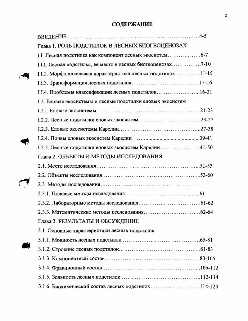"Глава 1. РОЛЬ ПОДСТИЛОК В ЛЕСНЫХ БИОГЕОЦЕНОЗАХ
