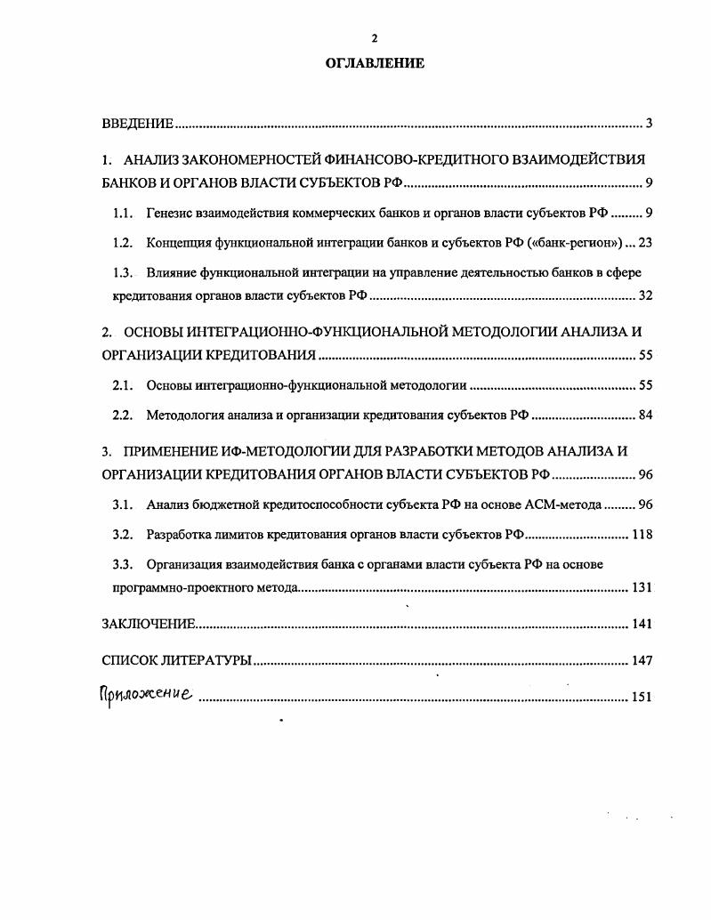 "Министерства финансов Российской Федерации б рекомендации и подходы к оценке рисков по вложениям в обязательства субъектов РФ, содержащиеся в документах Банка России2 в разработки и аналитические продукты, отражающие элементы финансового потенциала региона оценки инвестиционной привлекательности региона, перспектив развития банковского бизнеса в регионе3. Указанные разработки учитывают наиболее общие факторы привлекательности обязательств субъектов РФ, по ограничивает их применение при управлении деятельностью конкретного банка исходя из приоритетов его бизнеса и потенциала сотрудничества с администрацией конкретного региона. В условиях построения эффективной, рыночной социальноориентированной экономики, развития экономического и финансового федерализма, связанного с приобретением субъектами РФ новых экономических и финансовых функций, важнейшей задачей региональных органов власти становится интеграция финансовых и технологических ресурсов из всех возможных источников под координирующим управлением органов власти региона для реализации приоритетных задач экономики, а также поиск и разработка эффективных форм организации такой интеграции. РФ см. Таблица 1. Наименование банка Объем вложений, млн. Международная финансовая компания Н. Международный московский банк Н. Автобанк Н. МОСТбанк Н. Международный промышленный банк Н. Империал Н. Возрождение Н. Альфабанк Н. Источник материалы вебсайтов и . Банки покупают облигации субъектов РФ как более доходные по сравнению с ГКО ОФЗ, однако приоритетной формой заимствования регионами остаются банковские кредиты, что обусловлено не только нерешенностью вопросов инфраструктурного обеспечения рынка субфедеральных облигаций , с. В связи с низкой монетизацией экономики популярными остаются вексельные кредиты, позволяющие финансировать в вексельной форме расходы бюджетов и проводить взаимозачеты с участием региональных предприятий, в том числе по налогам, уплачиваемым в бюджет региона. России и государственного долга всех уровней, посткризисного дефолта и массовой реорганизации задолженности регионов. Москвы и СанктПетербурга и небольших регионов Челябинской области и Республики Бурятия, продолжавших в полном объеме выполнять обязательства. Доля просроченной задолженности, включая просроченные платежи процентов по кредитам, возросла к до ,5. По состоянию на объем требований банков к субъектам РФ достигает рекордного объема более 2 млрд. Привлечение банковских кредитов практически прекратилось или было краткосрочным, связанным с рефинансированием докризисных долгов, что связано не только с продолжением дефолта, но и изменением дефицитности региональных бюджетов по итогам г. РФ сведены с профицитом , с. РФ, находившихся на счетах в разорившихся банках, а также с ужесточением контроля федерального центра за бюджетными процессами и политикой заимствования субъектов РФ. Ограничения на финансовую деятельность субъектов РФ, ужесточающие и упорядочивающие условия взаимодействия банков с субъектами РФ, наложила реализация программы оздоровления региональных бюджетов и межбюджетных отношений, участие в которой было условием получения регионом федеральной финансовой помощи, и связанное с ней начало перехода регионов на казначейскую систему исполнения бюджетов в структуры Федерального Казначейства, а также введение с 1 января г. Бюджетного кодекса Российской Федерации 3, подчинившего бюджеты и заимствования регионов жестким правилам. Ссуды и облигации регионов сохранили привлекательность в той мере, в какой обеспечиваются преимущества банков по работе со средствами бюджета, внедрению финансовых инструментов и услуг банка в регионе. РФ, активизация региональных заимствований и взаимодействия субъекта РФ с банками. Динамика объемов требований банков по обязательствам субъектов РФ определялась не только изменением финансового состояния регионов, но и стремлением банков к активизации взаимодействия с региональными органами власти. 