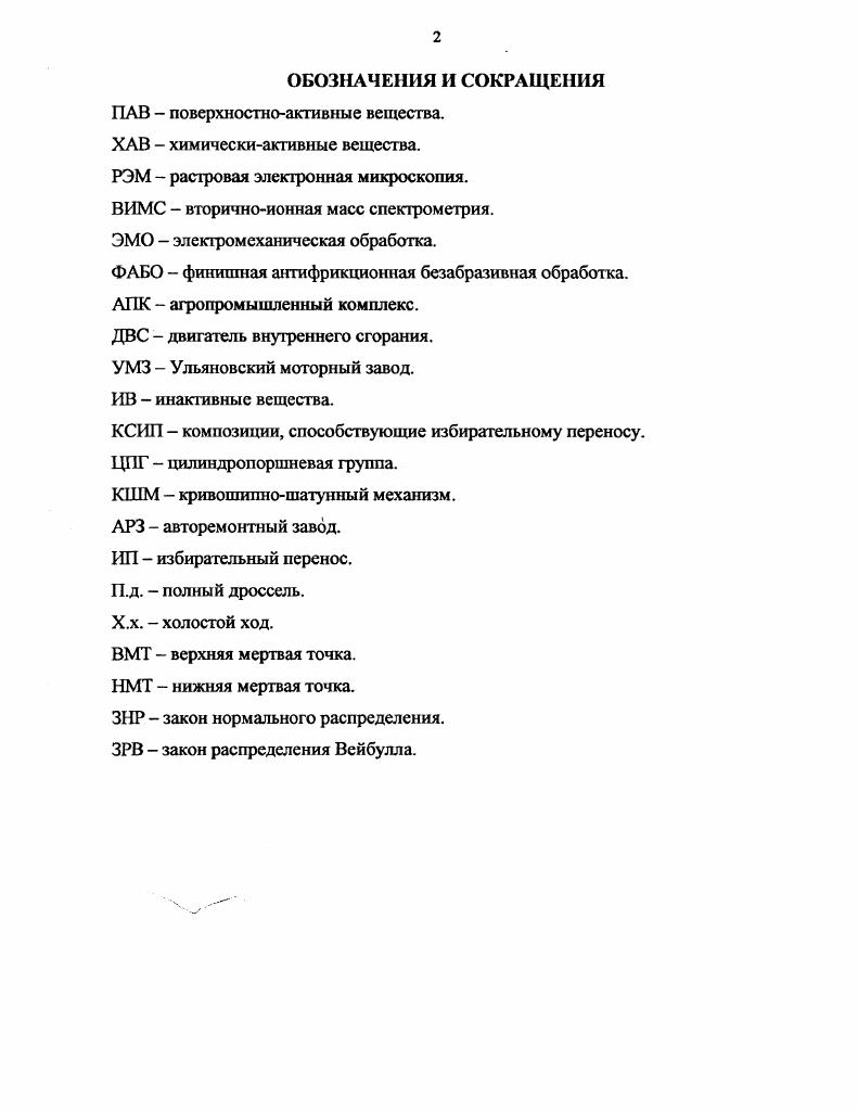 "1 СОСТОЯНИЕ ВОПРОСА ПРОЦЕССА ПРИРАБОТКИ ДВИГАТЕЛЕЙ ПОСЛЕ РЕМОНТА НА ОСНОВЕ ПРИСАДОК 
