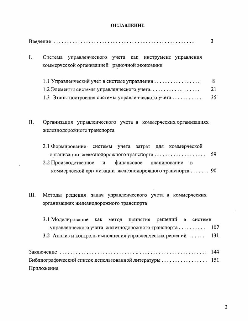 "1.1 Управленческий учет в системе управления 