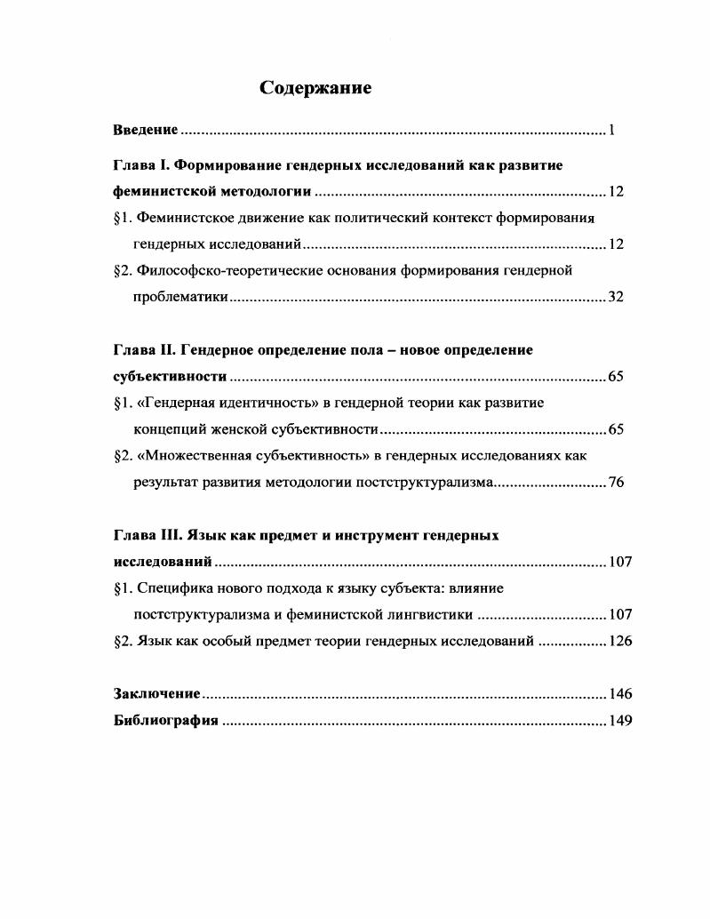 "Глава I. Формирование гендерных исследований как развитие феминистской методологии