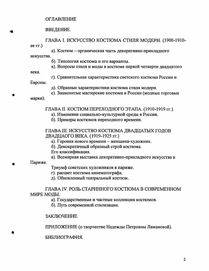 "ГЛАВА I. ИСКУССТВО КОСТЮМА СТИЛЯ МОДЕРН. 