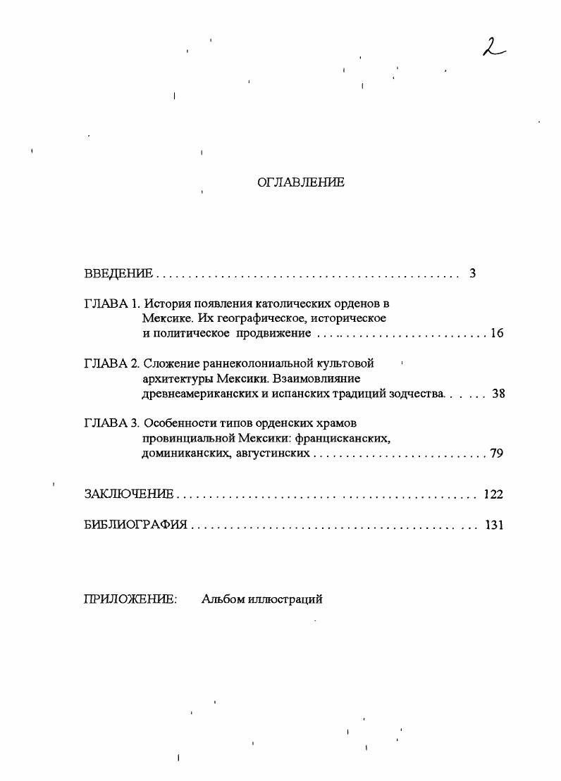"ГЛАВА 2. Сложение раннеколониальной культовой архитектуры Мексики. Взаимовлияние
