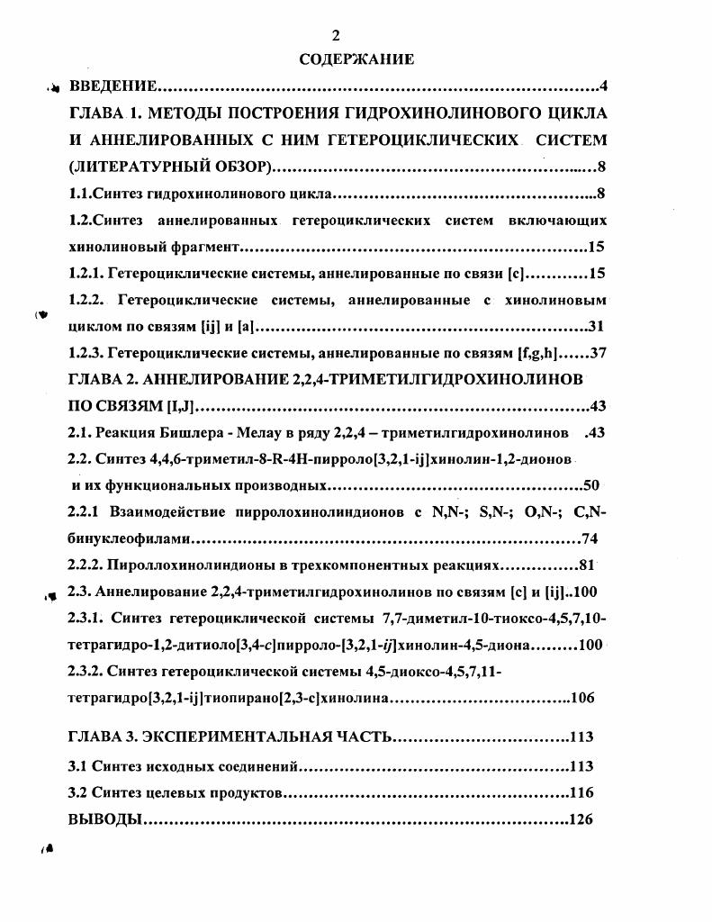 "1.2. Синтез аннелированных гетероциклических систем включающих хинолиновый фрагмент.