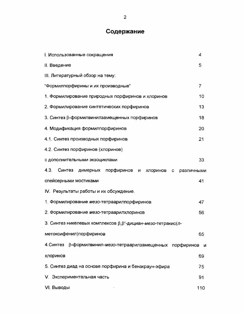 "Набор методов предложенных для функционализации рположений макроцикла синтетических хлоринов ограничен, и как следствие этого использование подобного класса соединений незначительно. Тетраарилзамещенные порфирины и хлорины, содержащие одну или две формильные группы в рположениях макроцикла, являются удобными интермедиатами для проведения дальнейшей модификации и получения коньюгатов с другими биологически активными молекулами. Представленная работа является частью фундаментальных научных исследований, проводимых на кафедре Химия и технология биологически активных соединений МИТХТ им. М.В. Ломоносова в рамках темы 1Б Синтез супрамолекулярных структур на основе порфиринов, липидов и углеводов с целью изучения процессов, протекающих в клетке и создания препаратов для онкологии, генной терапии и других областей медицины, при поддержке грантов Министерства образования и науки РФ Т9. Т. гг и гранта Президента РФ по поддержке ведущих научных школ НШ3. III. Порфирины и их производные представляют собой особый класс ароматических макроциклических соединений, которые обладают рядом уникальных физикохимических свойств. Важная роль порфиринов в биологических системах, способность образовывать прочные внутри и межмолекулярные комплексы с различными металлами и широкие возможности химической модификации макроцикла привлекают исследователей. В настоящее время порфирины находят все большее применение в техники, медицине и биологии. Исследования подобных соединений охватывают широкий круг вопросов, включая моделирование процессов переноса энергии, транспорта кислорода, фотосинтез, катализ, использование в качестве лекарственных препаратов, сенсоров, полупроводников и т. Успешное применение порфиринов зависит от надежных методов выделения, синтеза и последующих модификаций данных соединений для придания необходимых физикохимических свойств. В настоящее время наиболее доступными синтетическими порфиринами являются тетрафенилпорфирины и октаалкилпорфирины. Огромную роль также играют порфирины из природных источников. Наибольшее распространение получили хлорофилл зеленый пигмент растений и гем соединение, входящее в состав крови 1, 7, 8. ОМР и РОС схема 1 9. Помимо этого значительный прогресс достигнут в использовании вместо ОМР 3диметиламиноакролеина ДМА, в результате чего в порфириновый макроцикл вводится формилвинильная группировка. Схема 1. Формилированию подвергаются исключительно металлокомплексы порфиринов, устойчивые в кислой среде. Скорость реакции уменьшается по мере повышения заряда центрального атома металла ММШМ1 а среди двухвалентных металлов в ряду СиРбР1 в соответствии с уменьшением полярности связи МИ. Наиболее легко формилирование протекает с комплексами порфиринов с трехвалентными ионами металлов А1, Со, Сг, что связано с образованием анионных комплексов порфиринов в присутствии комплекса Вильсмейера. На практике наиболее часто используются Си, , Со комплексы . При проведении реакции Вильсмейера схема 1 первоначально образуются, так называемые фосфорные комплексы I. Вильсмейера. II, которые при щелочной обработке превращаются в формилпорфирины III . Наряду с получением формилпорфиринов реакция Вильсмейера используется для синтеза оснований Шиффа и аминометилпорфиринов путем модификации фосфорных комплексов схема 2. Схема 2. Пути модификации фосфорных комплексов, полученных в результате реакции Вильсмейера. В настоящее время постоянно растет интерес к модификации фосфорных комплексов, на основе которых получаются совершенно новые и уникальные по своей природе соединения. Большой вклад в эту область исследований внесен группой Г. В. Пономарева. Химия оснований Шиффа, включая все азометины и диметиламинопорфирины хорошо освящена в работах . Порфирины и хлорины обладают рядом сходных свойств в реакциях электрофильного замещения. При наличие в этих соединениях винильных групп формилирование в первую очередь протекает по ним с образованием формилвинильных заместителей с трансконфигурацией. В работе при обработке диметилового эфира гемина IX 1 комплексом Вильсмейера замещение протекает по винильным группам и соединения 2 и 3 образуются с общим выходом . При этом мезозамещение не происходит. 