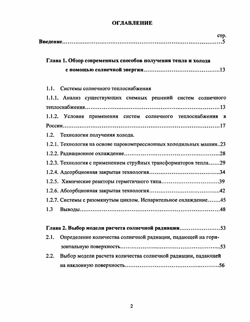 "1.1. Системы солнечного теплоснабжения
