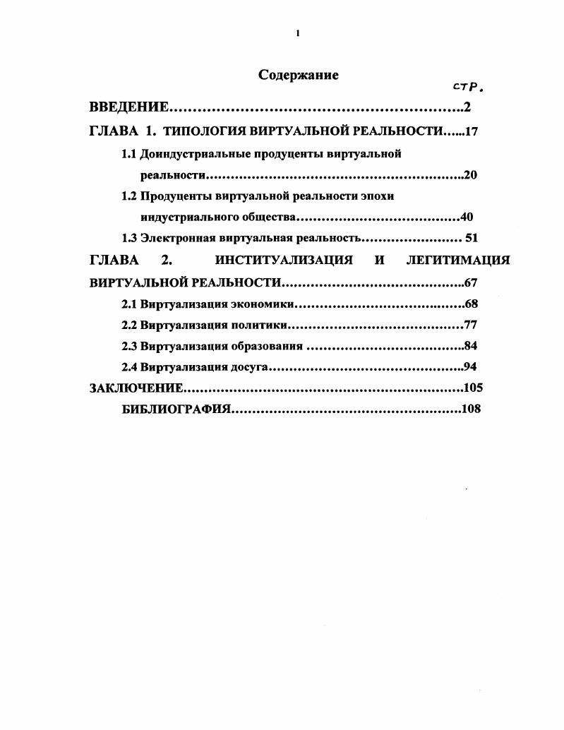 "ГЛАВА 1. ТИПОЛОГИЯ ВИРТУАЛЬНОЙ РЕАЛЬНОСТИ 