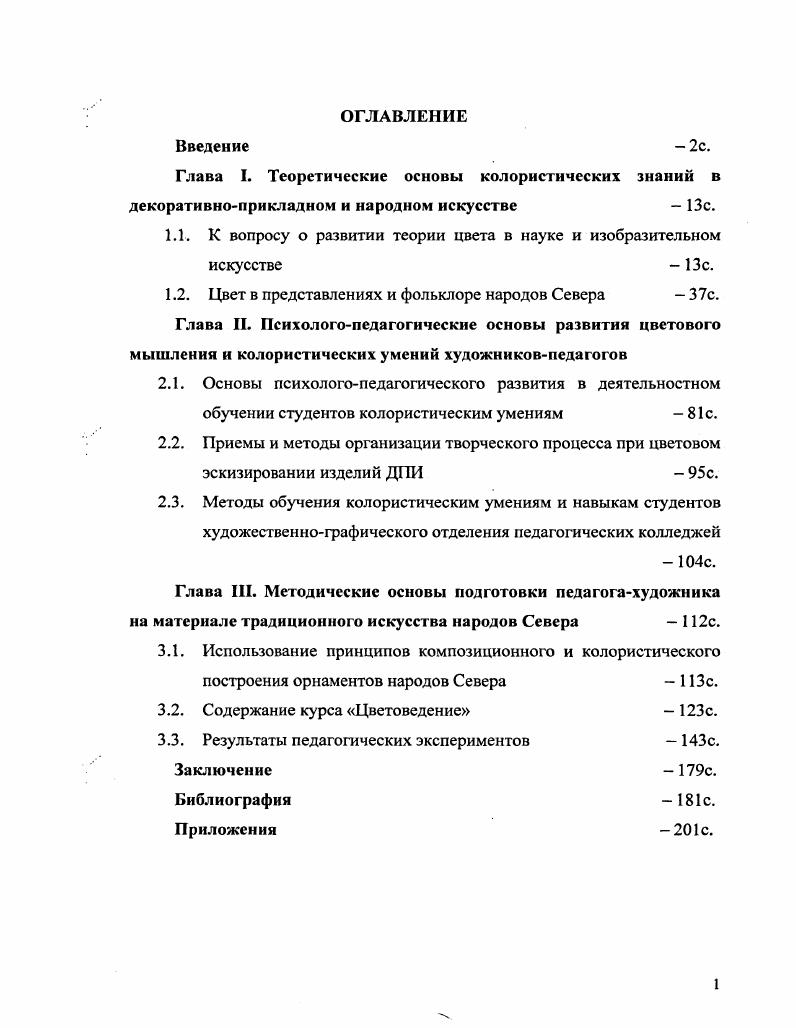 "1.1. К вопросу о развитии теории цвета в науке и изобразительном искусстве с.
