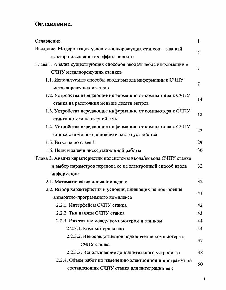 "1.1. Используемые способы вводавывода информации в СЧПУ металлорежущих станков