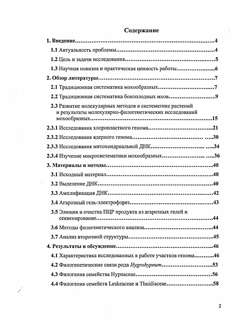 "боковых побегах, что кажутся латеральными, стебель мхов часто стелется по субстрату и может обильно ветвиться рис. Рисунок 2. Бокоплодные мхи. Ьриделю принадлежит и первая, получившая широкое признание классификация бокоплодных мхов, где он выделил род i . Проведенные филогенетические анализы мхов свидетельствуют, что верхоплодные мхи появились в ходе эволюции раньше бокоплодных, колонизировав, в первую очередь, такие места обитания, как скалы и почву i . Бокоплодные мхи считаются молодой группой . С началом детального исследования спорофита и перистома рис. Рисунок 3. Перистом бокоплодного мха . Наибольшую популярность приобрела система Бротеруса , , предложенные в ней таксономические группы просуществовали в систематике мхов вплоть до конца прошлою столетия. Попытки ревизии системы Бротеруса приводили к незначительным ее изменениям, так как в основе этих подходов ключевыми признаками для выделения крупных таксонов оставались характеристики перистома Vi . Дальнейшие исследования филогении и систематики мохообразных велись по ходу накопления новых микроструктурных, сравнительноморфологических данных по строению гаметофита и спорофита, данных палеонтологии, хорологии и экологии таксонов Vi , . Пристальное внимание при классификации исследователи уделяют группе бокоплодных мхов, как будет показано ниже, подразделение этой группы на основные таксономические единицы оказалось наиболее сложной задачей. Группа бокоплодных мхов включает почти половину видовою разнообразия отдела и насчитывает до различных семейств и около видов Vi . Бокоплодныс мхи оказались одной из самых сложных для систематиков группой, что связано с несколькими причинами. Кроме того, у целого ряда бокоплодных мхов спорофиты образуются крайне редко, а в ряде групп они вообще неизвестны. Так как в основе традиционных классификаций мхов лежали признаки спорофита, и в первую очередь перистома, то в эти системах можно обнаружить противоречивые трактовки взаимоотношений как между порядками бокоплодных мхов, так и таксонами более низкого ранга. До сих пор остаются дискуссионными вопросы объема и границ многих семейств , ii, , i и др. Неустойчивость системы бокоплодных мхов показывает сравнение систем, предложенных , , Vi и , , таблица 1. Таблица 1. Vi и , , . 
