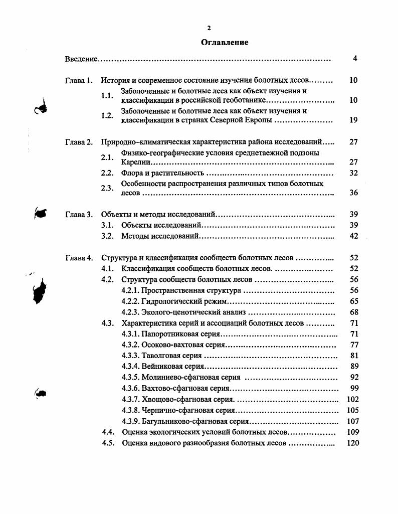 "История и современное состояние изучения болотных лесов