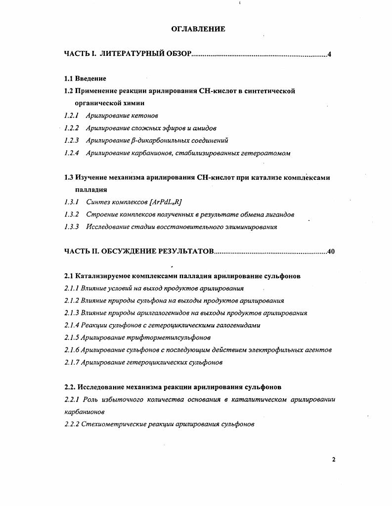"1.2 Применение реакции арилирования СНкислотв синтетической органической химии