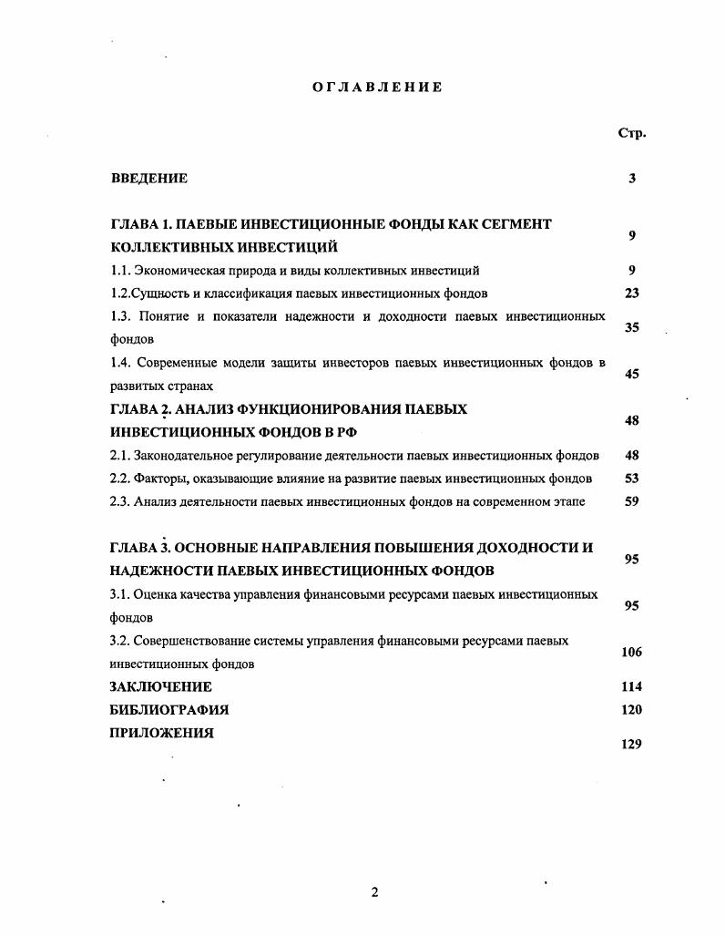 "ГЛАВА 1. ПАЕВЫЕ ИНВЕСТИЦИОННЫЕ ФОНДЫ КАК СЕГМЕНТ КОЛЛЕКТИВНЫХ ИНВЕСТИЦИЙ
