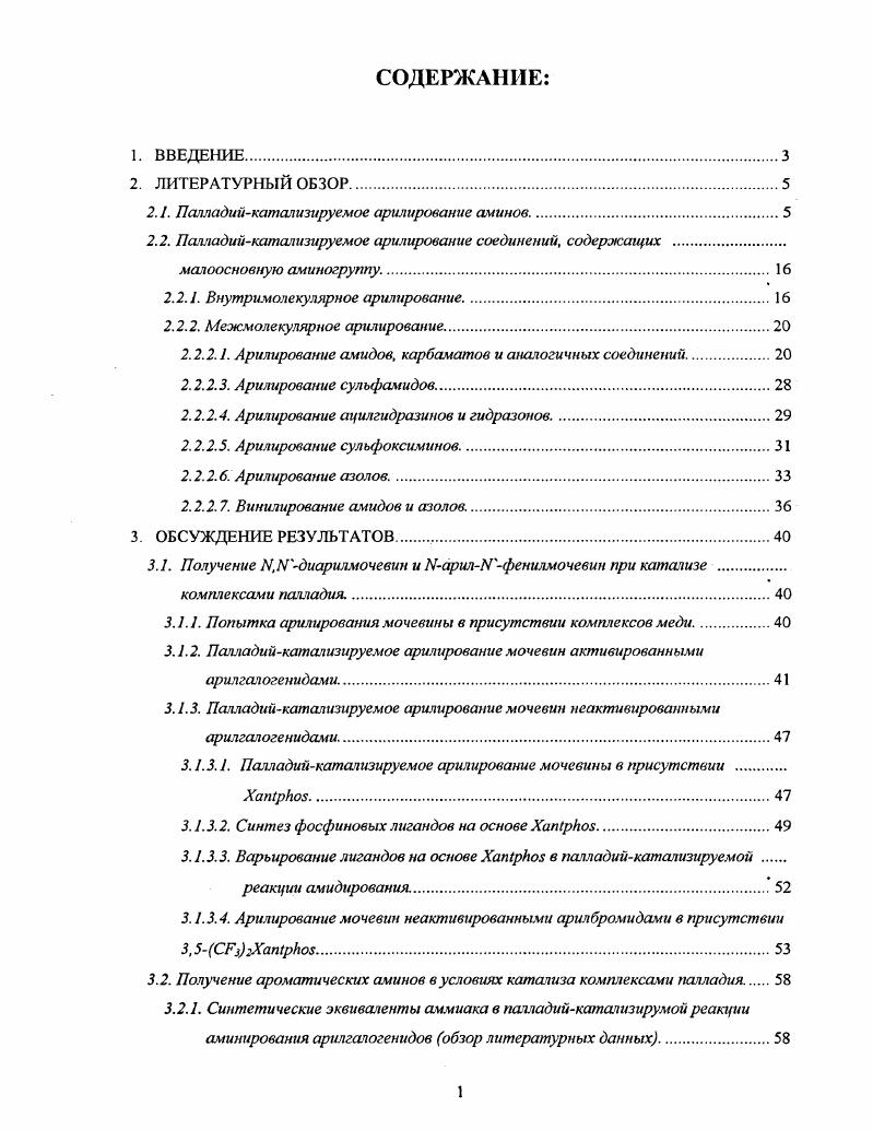 "В дальнейшем для простоты изложения арнлггалогениды с элскгроноакцеггторными заместителями мы будем называть активированными, без замсстнтелейнсактивированными, с элсктронодонорными заместителями дезактивированными. Механистические аспекты реакции аминостаннанов с арилбромидами при катализе комплексами палладия изучены Хартвигом ,. Ключевым интермедиатом в каталитических реакциях арилгалогенидов с аминостаннанами и аминоборанами служит ариламидный комплекс палладия, который в результате восстановительного элиминирования дат ариламин и исходный комплекс палладия 0 . В ходе стехиометрических исследований было показано, что неустойчивый ариламидный комплекс палладия может быть получен не только с использованием амида олова, но и напрямую, реакцией с амидом лития. Начиная с г. В первом варианте реакция проведена в присутствии каталитических количеств РЮР0То1з2 или Рсс1Ьа3РоТо1з и сильного основания ВиОЫа или МезБОгМи в толуоле ,. В этих условиях кросссочетание циклических алифатических аминов с различными арилбромидами проходит достаточно эффективно, однако первичные алифатические амины дают хорошие выходы продуктов только с активированными арилгалогенидами, в реакциях с неактивированными арилгалогенидами выходы резко падают и образуется значительное количество аренов. Как и в других реакциях кросссочетания, реакциошая способность арилгалогенидов в аминировании определяется лгкостью окислительного присоединения и уменьшается в ряду АгС1 АгВгАг1. С увеличением основности амина скорость восстановительного элиминирования возрастает. Исследование механизма гидридного элиминирования на примере плоско квадратных комплексов иридия показало, что этот процесс требует наличия свободного координационного места, т. Хелатные дифосфиновые лиганды препятствуют образованию свободного координационного места и затрудняют ргидридное элиминирование . Этот факт послужил основой для использования бидентантных лигандов в реакциях аминирования. Каталитическая система Рс1ЬазВ1КАР и ВиСЖа в толуоле позволила значительно увеличить выходы в реакциях первичных алифатических аминов с арилбромидами ,. В этих условиях возможно также эффективное кросссочетание арилбромидов с вторичными алифатическими аминами и анилинами. Большинство таких реакций проходит в присутствии 0. I ,. Преимущество бидентантных лигандов проявляется также в реакциях аминирования гетероароматических арилбромидов, многие из которых образуют прочные комплексы с палладием. В частности, бромпиридины могут замещать слабо координирующйся лиганд РоТо1з в комплексе палладия , вследствие чего каталитические системы на основе этого лиганда оказываются неэффективными. Стандартные условия аминирования арилбромидов, как правило, включают использование сильного основания ВиОЫа. В этих условиях могут затрагиваться некоторые группы, присутствующие в арилбромиде, такие как ацетильная, сложноэфирная, нитрильная и нитро. В таких случаях успешное аминирование можно осуществить в присутствии более мягкого основания, СвгСОз , . Однако использование ВГЫАР и ОРРБ в реакциях аминирования имеет ряд ограничений. Кросссочетание неактивированных арилбромидов со вторичными алифатическими аминами и алкил анилинами в присутствии этих лигандов приводит к низким выходам продуктов. По данным ПМРспектров и рентгеноструктурного анализа РРБОМе представляет собой бидентантный лиганд . РРРОМе для арилирования алифатических аминов. Лиганды на основе дифенилового эфира ЭРЕРЬоб и ХатрЬоБ очень эффективны для арилирования анилинов. Последнее поколение лигандов, содержащих объмные алкильные заместители, такие как Ь3Ь6 позволяет эффективно проводить аминирование арилбромидов разнообразными аминами . Некторые реакции с этими лигандами могут протекать при комнатной температуре . В табл. Таблица 1. Аминирование арилбромидов. Я Амин Лиганд Условия Выход, Лит. РЬС0 лСбН. В и гС4НКН и РссЬаз, й. Арилиодиды реже используются в реакциях аминирования. 
