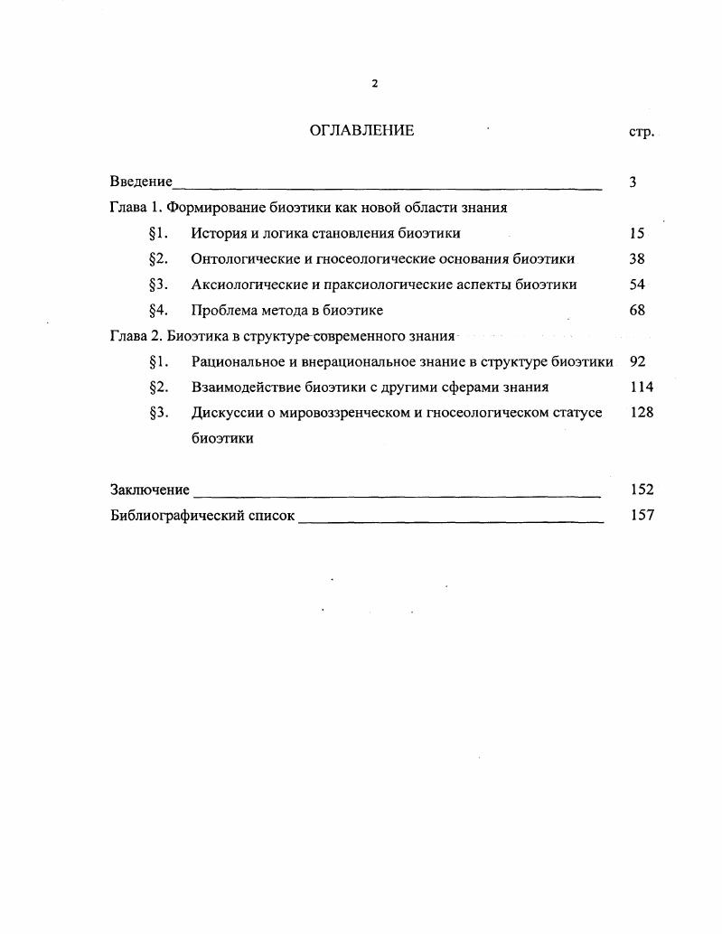 "Глава 1. Формирование биоэтики как новой области знания