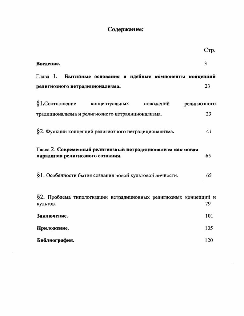 "2. Функции концепций религиозного нетрадиционализма. 