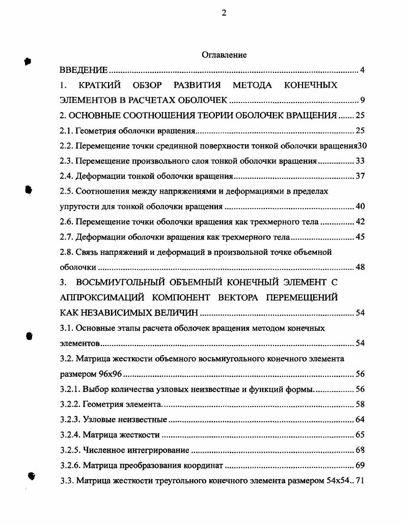 "1. КРАТКИЙ ОБЗОР РАЗВИТИЯ МЕТОДА КОНЕЧНЫХ ЭЛЕМЕНТОВ В РАСЧЕТАХ ОБОЛОЧЕК.