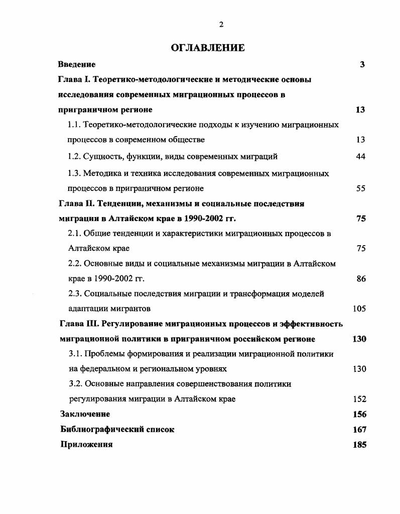 "Изучение изменений этих характеристик, мощности, направлений потоков очень важны для регулирования миграционных процессов и формирования прогнозов. На третьей, завершающей стадии происходит превращение мигранта в новосела и осуществляется оно в процессе приживаемости, конечным результатом которого является переход новоселов в состав старожилов. Приживаемость новоселов двусторонний процесс, включающий в себя две стороны адаптацию новоселов к новым условиям среды и приспособление условий жизни к потребностям человека. Адаптация мигрантов бывает трех видов вопервых, приспособление новосела к новой социальнодемографической среде места вселения вовторых, приспособление новосела к новому социальноэкономическому статусу населенного пункта если он меняется и, втретьих, биологическое приспособление или медикобиологическая адаптация возникает, если переселение осуществляется в населенные пункты с другими климатическими, географическими и другими природными условиями. Обустройством называют процесс достижения новоселами уровня благосостояния и миграционной подвижности старожилов , с. Эта теория вплоть до настоящего времени применяется при анализе миграций в нашей стране. Данный подход является основой рассмотрения миграционных процессов в рамках структурного функционализма. Системный метод в анализе общества позволяет изучать общество в виде стабильной социальной структуры, в которой человек руководствуется жестко заданным образцом поведения, который установлен коллективом. И в этом отношении структурнофункциональное направление социологии является, вероятно, одним из самых значительных. Со стороны других направлений вызывает критику исключение из рассмотрения индивидуального человека, обладающего своим выбором и личной позицией. Однако несомненным плюсом теории трехстадийности миграционного процесса является выделение и внимательное изучение так называемого поведенческого фактора, позволяющего учитывать индивидуальные особенности участников миграций. Важное место в российских исследованиях уделялось развитию теории миграционного поведения , что позволило сформулировать методические основы для системного изучения особенностей миграционного поведения разных социальнодемографических и территориальных групп населения . В е годы также продолжается работа над вопросами регионального анализа миграций. Дело в том, что до конца х гг. Суть нового подхода, получившего в литературе название проблемного, состояла в понимании того, что степень дифференциации регионов должна оцениваться с точки зрения качественных различий, т. Была произведена классификация территорий на основе разработанной системы показателей с использованием методов многомерного статистического анализа выделены следующие типы проблем повышение приживаемости новоселов в районах вселения увеличение миграционной подвижности представителей титульных национальностей автономных республик стабилизация сельского населения в центральноевропейской части страны , 6. После распада Советского Союза изменившаяся экономическая, политическая, социальная ситуация вызвала к жизни новые проблемы, связанные с условиями жизни населения и его перемещениями. Коллектив ученых под руководством Ж. А. Зайончковской сосредоточил свое внимание на анализе новой миграционной ситуации, ее взаимосвязях с национальными конфликтами, экономическим кризисом, политической и экономической дифференциацией постсоветского пространства. Г.С. Витковской разработана классификация факторов вынужденной миграции и дано ее мотивированное определение . Кроме этого изучается широкий круг внешнемиграционных проблем, среди которых эмиграция, утечка умов, трудовая миграция, адаптация вынужденных мигрантов и другие 0. В последние годы начинают появляться проекты, в которых осуществляются попытки изучить роль социальнопсихологического фактора в формировании миграционного поведения населения России. Примером такого исследования может служить работа Н. В. Тарасовой, в которой, опираясь на концепции миграционной мобильности трудовых ресурсов Т. Н. Заславской и Р. В. Рыбкиной , регулирования социального поведения В. 