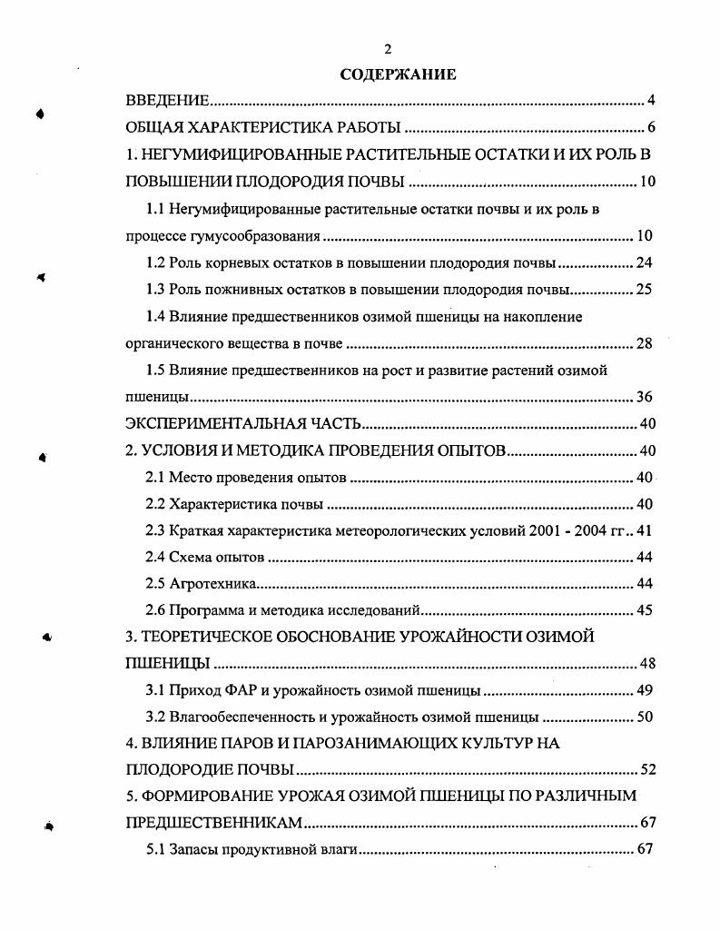 "1. НЕГУМИФИЦИРОВАННЫЕ РАСТИТЕЛЬНЫЕ ОСТАТКИ И ИХ РОЛЬ В ПОВЫШЕНИИ ПЛОДОРОДИЯ ПОЧВЫ. 