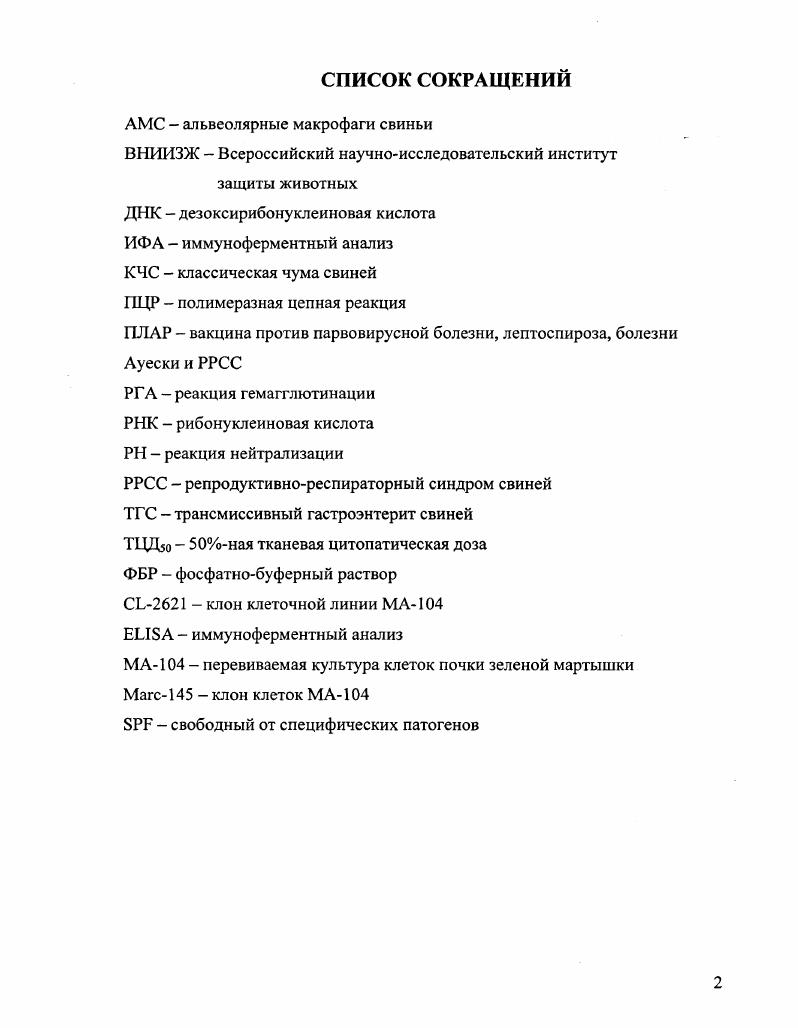 "2. ОБЗОР ЛИТЕРАТУРЫ. РЕПРОДУКТИВНО РЕСПИРАТОРНЫЙ СИНДРОМ СВИНЕЙ. 