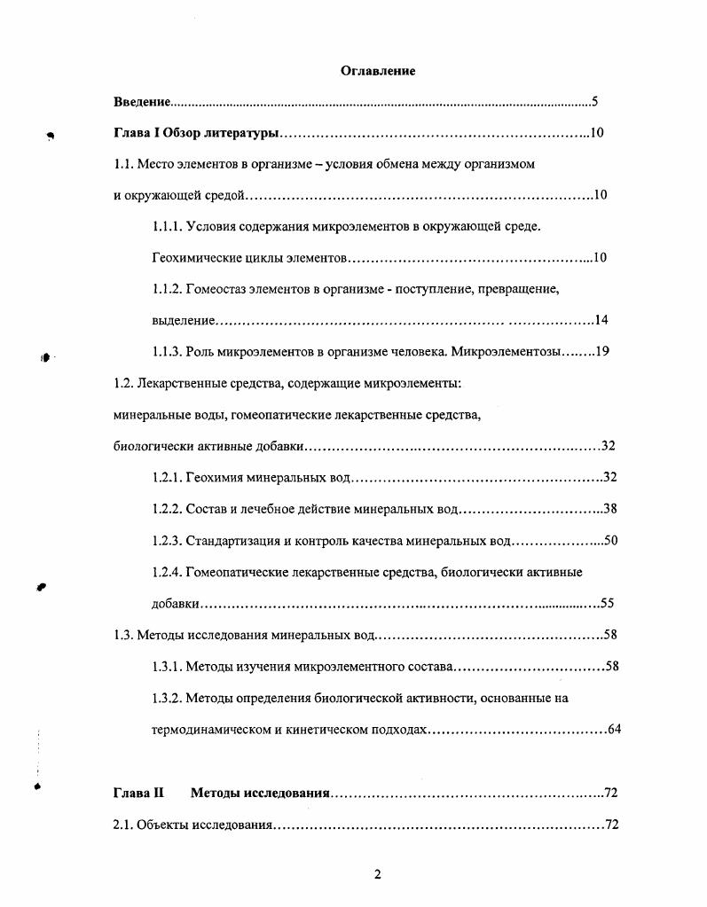 "1.1. Место элементов в организме условия обмена между организмом