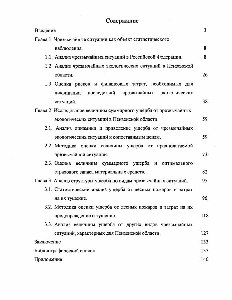 "Глава 1. Чрезвычайные ситуации как объект статистического наблюдения.
