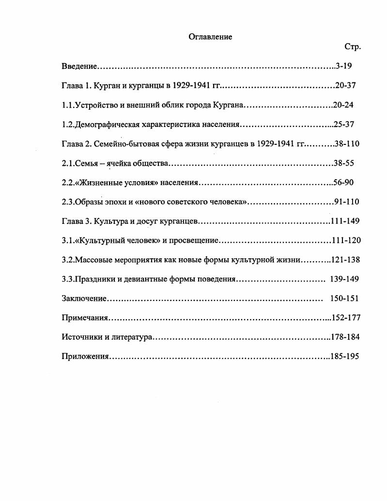 "Сведения о детдомах, о количестве детей в них, справки, удостоверения воспитанников детдомов Курганского округа, протоколы заседаний секций здравоохранения, транспортной секции, списки депутатских групп, материалы о проведению работ по озеленению и благоустройству г. Кургана за г. Кургана, протоколы общих собраний активов кварталов г. Кургана, материалы о выяснении социального положения лиц, проживающих в г. Кургане характеристики, переписка, автобиографии, справки и др. Государственном архиве общественнополитической документации Курганской области ГАОПДКО фонды Городской комитет ВКП б, Курганский районный комитет ВКП б, изучены докладные записки и обзоры о политическом состоянии на железнодорожном транспорте и других предприятиях, директивы, планы работ и сведения по работе среди женщин, запросы личных дел, партбилетов, кандидатских карточек, характеристик, заявления и характеристики командируемых на учебу, списки на членов партии, переписка с окружным отделом ОПТУ и окружным военкоматом, переписка с райотделением НКВД, директивы обкома ВКП б, докладные оперуполномоченных раймилиции и ОПТУ, материалы по обследованию разных организаций, докладные записки Курганского оперсектора ОПТУ о планировании мясозаготовок, о хранении и заготовках хлеба, о проведении военной работы и привлечении к суду, отчеты ячейковых комиссий по чистке рядов ВКП б, статистические отчеты Курганского РК ВКП б, директивы и переписка о пионерработе. Таким образом, большую часть источников диссертации составили документы курганских райкома ВКП б и горсовета, что не является случайным. Именно вся система получения информации в СССР была строго централизована и в конечном счете замыкалась на ЦК ВКП б, а на уровне отдельного района райкома ВКП б, поэтому документы партийных архивов представляют собой уникальные комплексы источников самого разнообразного профиля. Среди них особо ценными для исследования повседневности являются письма, обращения, заявления, жалобы граждан, личные персональные дела, характеристики, судебноследственные материалы, сводки и донесения о настроениях в обществе, материалы проверок, чисток, контрольных комиссий и др. Перечисленные документы обладают высокой степенью информативности, отражают непосредственные взаимоотношения людей с государством и общественными институтами, имея идеологическую окраску, они, все же, свидетельствуют о действительном, а не мнимом состоянии общества, его проблемах и лишениях, рисуют образ эпохи. Интересная информация для исследования содержится в материалах горсовета исполнительного органа власти г. Кургана. Ежегодные отчеты о его деятельности, акты обследования учреждений города, в том числе больниц, школ, столовых, магазинов и т. Обращение к материалам городского народного суда уголовным и гражданским делам граждан, позволило увидеть границы и масштабы девиантного поведения, обнаружить меры борьбы государства с нарушителями общественного порядка. В диссертации были использованы также данные архива курганского бюро ЗАГСа книги регистрации актов гражданского состояния о рождении и смерти, помогающие выявить коэффициент рождаемости и смертности, половозрастную структуру населения г. Кургана, представить себе в целом демографическую ситуацию х гг. Немалый интерес представляют материалы сборника КПСС в резолюциях и решениях съездов, конференций и пленумов ЦК, содержащего в себе законы, постановления правительства и ЦК ВКП б. Исследуемые тексты предстают как письмо власти, имеющее конкретного адресата и по этой причине обладающее разнообразными средствами воздействия на него. Изучение данных документов позволяет реконструировать процесс формирования иллюзий, является важнейшей составляющей практики манипулирования общественным сознанием. Важным источником по изучению повседневности является периодическая печать. Периодика это так называемая повседневная летопись событий, которая дает представление о политической истории, сознании, культуре, нравах и обычаях общества, что особенно необходимо для изучения образа жизни людей. 