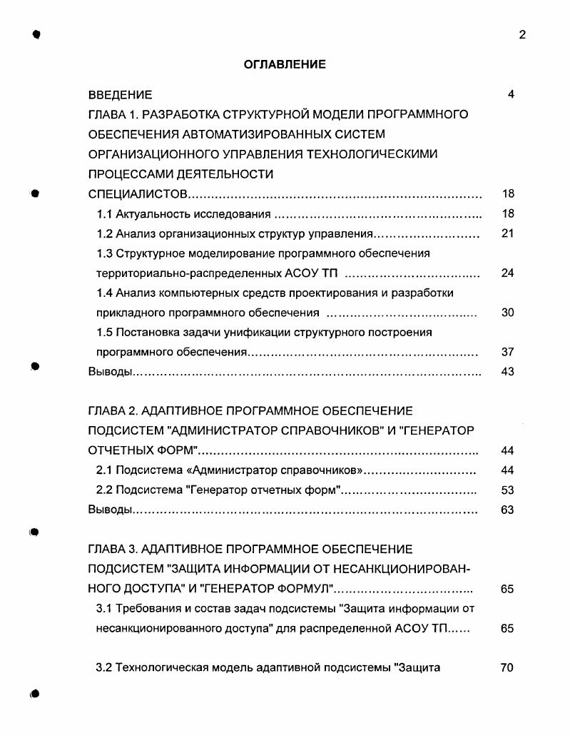 "1.2 Анализ организационных структур управления. 