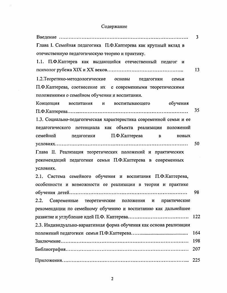 "По Каптереву, в науке заключена великая воспитательная сила, что у человека, основательно изучившего науку, есть основания для успешной педагогической деятельности, поэтому необходимо усилить научную подготовку будущих педагогов. Многие педагогические идеи П. Ф.Каптерева соотносятся с современностью, с идеей непрерывного школьного, вузовского и послевузовского образования. Так, люди с невозбужденной и неразвитой любознательностью, но нахватавшие в школе различные знания, выйдя из школы, обычно считают свое образование законченным и малопомалу начинают терять свои знания, культуру, образованность. П.Ф. Каптерев был не только педагогом, но и крупным психологом, автором Педагогической психологии. Большое влияние на творческую деятельность Каптерева, как мы выше отметили, оказали Н. И.Пирогов, К. Д.Ушинский, Л. Н.Толстой, П. Ф.Лесгафт. В третьем издании Педагогической психологии Каптерев четко определяет предмет и задачи педагогической психологии Педагогическая психология не есть ни общая психология, ни психология детского возраста, ни педагогика, это есть дисциплина, соединяющая педагогику с психологией, ведущая от педагогики к психологии. Она включает данные общей психологии, детской психологии и учения о типах душевной жизни. В ней анализируются такие психические процессы, как восприятие, память, мышление, речь и др. С По Каптереву, основой сенсорного развития является богатство впечатлений и активное действие с предметами. Каптерев советует для развития слуха у детей сделать так, чтобы они слушали пение птиц, мяуканье кошки, кудахтанье кур, больше общались с взрослыми, слушали исполнение ими песен и т. 