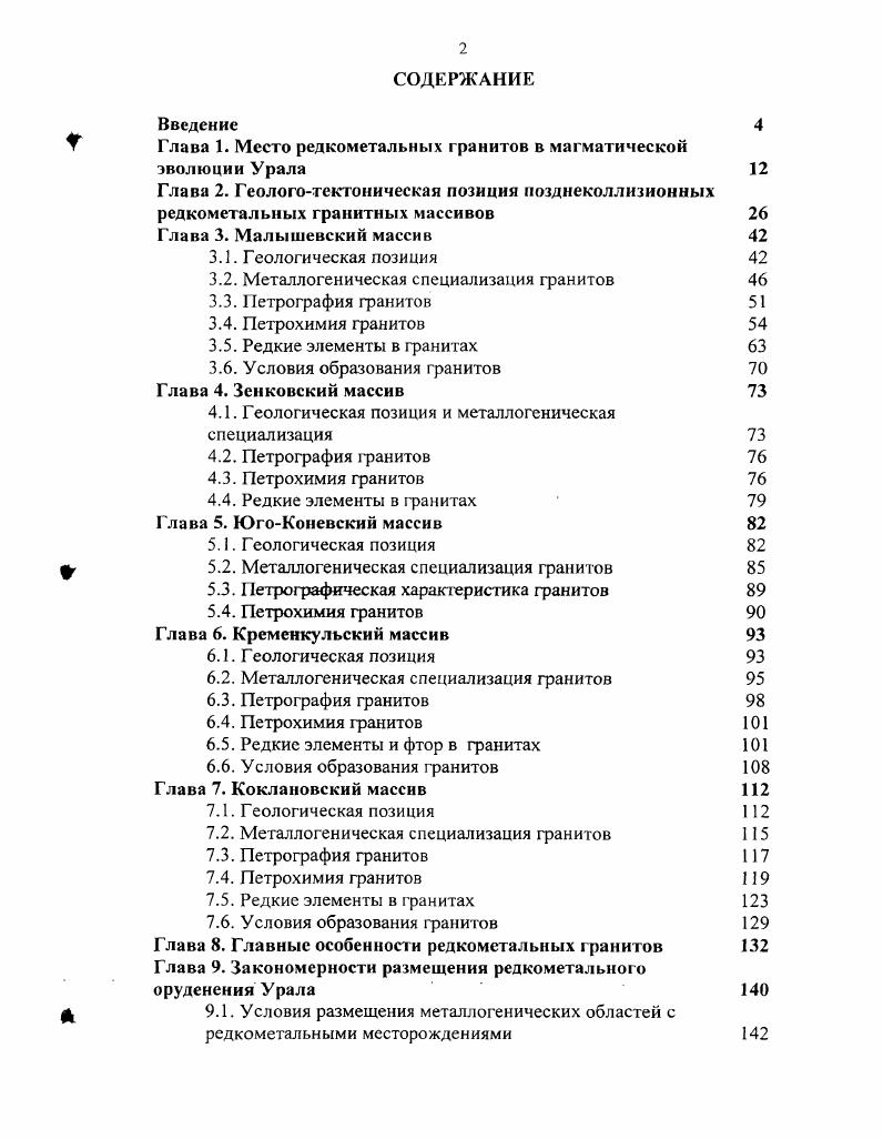 "Улугушский массив 3, Першинская группа субвулканитов кислого состава 4, Косулинский 5, Малококлановские северный и южный 6, Симоновский 7, Коклановский 8, Ильинский 9, Соколовский , ЗападноБаташскнй , Абаткульский , Сугоитскнй , Петропавловский , Лобановский , Баклановский , Бродокалмакский граница нижнемезозойских депрессий оси антиклинальных структур оси синклинальных структур. Соколовский массив и шиловским етуховский и др. Увильдинский, Аргазинский, Кисегачский массивы. Породы надсубдукционного каменского комплекса Каменский массив образовались до того, как были состыкованы северозападный и юговосточный мегаблоки, и в последнем не встречаются. Интрузивы кривчанской тоналитгранодиоритовой и соколовской монцодиоритгранитной серии отмечаются в обоих мегаблоках. Они образовались после того, как мегаблоки были совмещены в единую структуру. Челябинского юговосточного мегаблока отличается наиболее развитым, длительным и сложным магматизмом. Самаркин, Самаркина, . Интрузивы этого комплекса часто совмещены с более молодыми массивами тоналитгранодиоритовой и гранитной формаций и поэтому не всегда легко распознаются. В среднем девоне формируются габброто нал итгранодиоритгранитные массивы айдырлинского комплекса, которые образуют небольшие интрузивы, местами совмещенные с комагматичными вулканитами Бородина и др. Бутакский и айдырлинский комплексы образуют цикл девонского коллизионного магматизма с гомодромной эволюцией. Каменноугольный формационный ряд юговосточного мегаблока подобен ряду в северозападном мегаблоке и включает те же три главных этапа. 