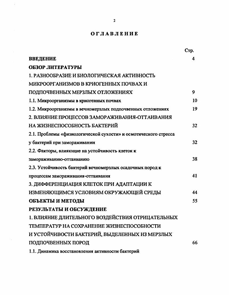 "1.1. Микроорганизмы в криогенных почвах 