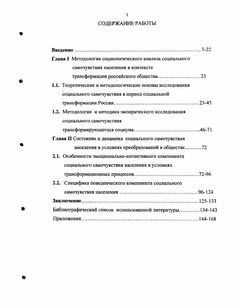 "Тем не менее, сложность данного понятия, отсутствие сложившихся теоретикометодологических оснований анализа и сравнительного изучения территориальной специфики, неразработанность эффективных аппаратных средств выявления и мониторинга социального самочувствия обуславливает необходимость углубленных системных исследований на концептуально новых системных основаниях. Системный подход вытекает из системного характера самой социальной трансформации российского общества. Научный поиск в этом направлении предусматривает разработку методологических основ построения социологической теории социального самочувствия. В контексте этого необходимо разрабатывать теоретические положения о сущности и содержании социального самочувствия обобщать существующие представления о факторах, генезисе формирования и динамике его проявления раскрывать его структуру описывать механизмы его функционирования и проявления. Все вышесказанное обусловило выбор объекта и предмета, формулирование целевой установки данного исследования. Объект и предмет исследования. В качестве объекта исследования определено население современного российского общества на примере Хабаровского края. Предметную сторону исследования составляют состояние, функционирование и динамика социального самочувствия населения на современном этапе трансформации российского общества в региональном аспекте. Целевая установка исследования. Наиболее общей комплексной целью работы является теоретикоэмпирическое обоснование социологической модели социального самочувствия населения и изучение существенных характеристик его формирования и проявления на региональном уровне. Гипотезы исследования. На основании целей и модели предмета исследования подлежали полному и частичному подтверждению или опровержению следующие основные гипотезы. Гипотеза основание 1 Доминирующим в метапространстве социального самочувствия жителей Хабаровского края является его позитивный тип. Устойчиво позитивное социальное самочувствие характерно жителям больших городов края. Относительно хорошо адаптированные жители края обладают высоким уровнем социального самочувствия. Гипотеза основание 2 Существует целый ряд факторов, определяющих процесс формирования и состояние результат социального самочувствия. Наиболее значимым фактором, влияющим на характер социального самочувствия является уровень материального благополучия. Некоторые статусные характеристики личности половозрастная принадлежность, уровень образования, род занятий детерминируют типологию социального самочувствия. Научнотеоретические и методологические основы, методы и эмпирическая база исследования. Современный этап социальных преобразований в России чаще всего обозначается понятием трансформация. Полому рассмотрение социального самочувствия населения в период трансформации российского общества было осуществлено на макроуровне внутри общества в целом, мезоуровне внутри социальных образований и микроуровне в рамках семей и отдельных индивидов. Социологоориентированные для поиска адекватной методолог ической конструкции и углубления анализа эмпирических данных. Проблема трансформации кризисного российского социума изучалась с использованием классических теорий, к которым принято относить формационный К. Маркс, цивилизационный А. Тоффлер, У. Ростоу, социокультурный П. Сорокин, структурнофункциональный Т. Парсонс, Р. Мертон, Н. Луман. Психологоориентированные, расширяющие толкование базы, на которой формируется социальное самочувствие. Социологическое рассмотрение социального самочувствия невозможно без основ его общепсихологического понимания, учета базовых закономерностей его генезиса, функционирования и развития. В этом плане особую ценность для исследования имели ролевая теория Ч. Кули, Дж. Мид, Р. Линтон, гуманистическая теория А. Маслоу, К. Роджерс, Г. Оллпорт, бихевиористская концепция Д. Уотсон, И. В.Павлов, В. М.Бехтерев, Э. Толмен, Б. Скиннер, теория диспозиций У. Томас, Ф. Знанецкий, В. А.Ядов, концепция социальной предметной деятельности Л. С.Выготский, А. Н.Леонтьев, А. Р.Лурия, функционализм Д. Дьюи, А. Энджелл, Г. Кэрр, психоаналитическое направление З. Фрейд, К. Юнг, А. Адлер, когнитивизм Ж. Пиаже, Дж. Брунер, У. Найсер, Р. Аткинсон. 
