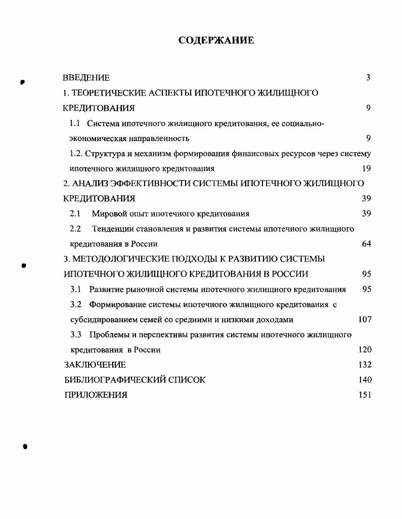 "1. ТЕОРЕТИЧЕСКИЕ АСПЕКТЫ ИПОТЕЧНОГО ЖИЛИЩНОГО КРЕДИТОВАНИЯ 