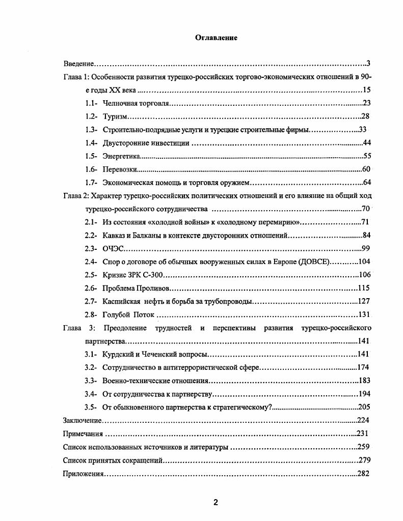 "Глава 1 Особенности развития турецкороссийских торговоэкономических отношений в 