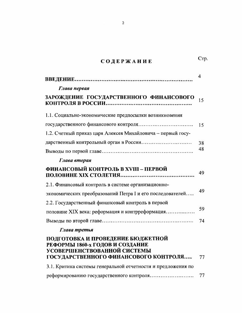 "ЗАРОЖДЕНИЕ ГОСУДАРСТВЕННОГО ФИНАНСОВОГО КОНТРОЛЯ В РОССИИ