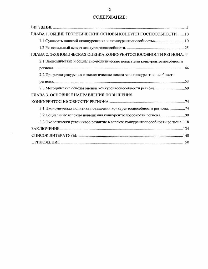 "ГЛАВА 1. ОБЩИЕ ТЕОРЕТИЧЕСКИЕ ОСНОВЫ КОНКУРЕНТОСПОСОБНОСТИ 