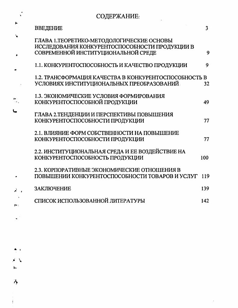 "1.1. КОНКУРЕНТОСПОСОБНОСТЬ И КАЧЕСТВО ПРОДУКЦИИ 