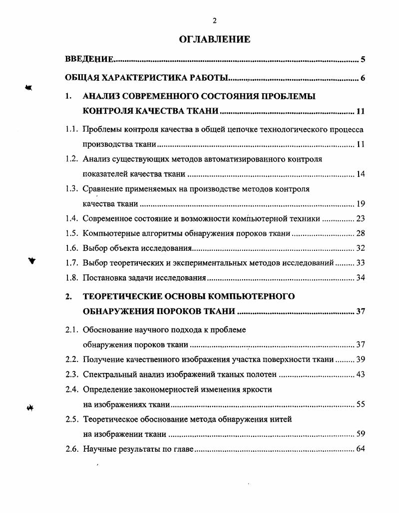 "1. АНАЛИЗ СОВРЕМЕННОГО СОСТОЯНИЯ ПРОБЛЕМЫ КОНТРОЛЯ КАЧЕСТВА ТКАНИ