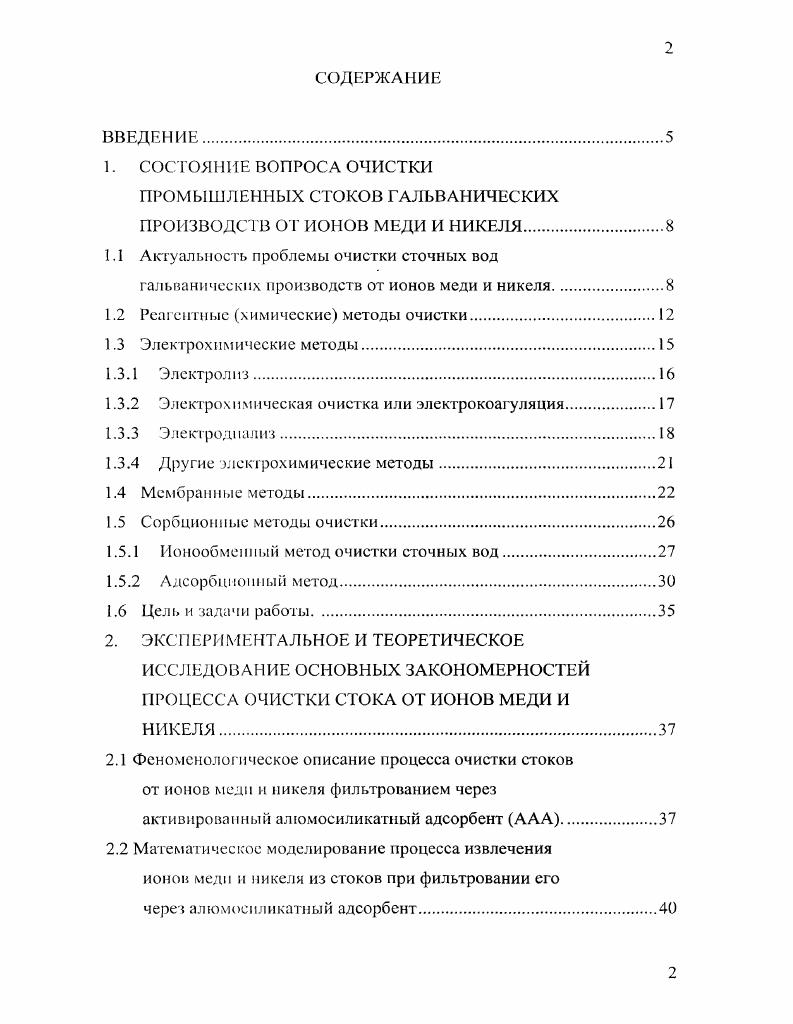 "ПРОМЫШЛЕННЫХ СТОКОВ ГАЛЬВАНИЧЕСКИХ ПРОИЗВОДСТВ ОТ ИОНОВ МЕДИ И НИКЕЛЯ.